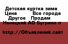 Детская куртка зима › Цена ­ 500 - Все города Другое » Продам   . Ненецкий АО,Бугрино п.